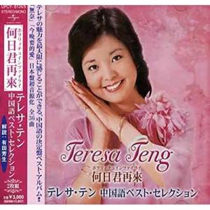 テレサ・テン 香港・中国語全曲集 CD2枚セット : DAIHAN ダイハン