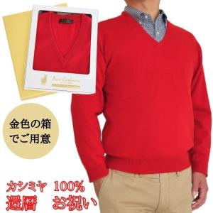 還暦 祝い カシミヤ 100% Vベスト メンズ 御祝 ちゃんちゃんこ の