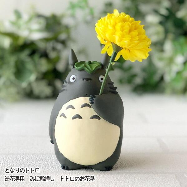 スタジオジブリ ジブリ グッズ となりのトトロ 造花専用 みに輪挿し