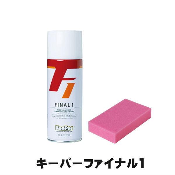 KeePer技研 キーパー技研 ファイナル1 ポリマーコーティング剤 FINAL1