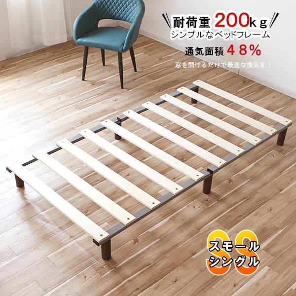 スモールシングル ベッドフレーム のみ 91×176cm 耐荷重200kg