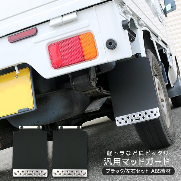 ダイハツ ハイゼットトラック マッドガード 泥除け 軽トラサイズ 2P