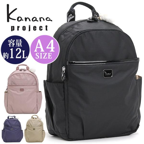 カナナリュック 【SALE 30%OFF】 カナナ プロジェクト コレクション