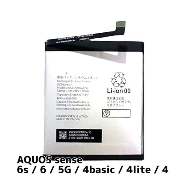 AQUOS sense6s バッテリー UBATIA305AFN2 4,570mAh / アクオス 電池