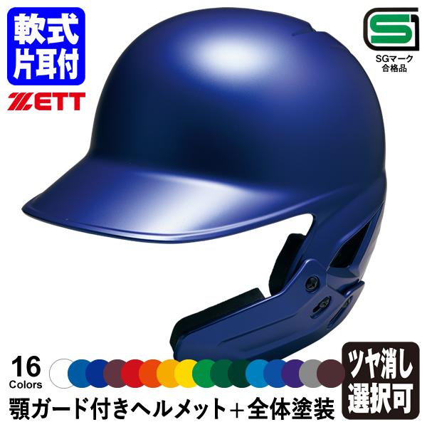 ゼット（ZETT） ＜受注生産＞ 軟式打者用顎ガード付きヘルメット+全体