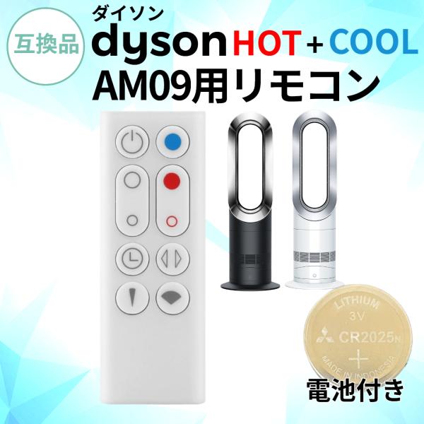 ダイソン ピュア ホット＆クール リモコン AM09 電池付 白 互換品 予備