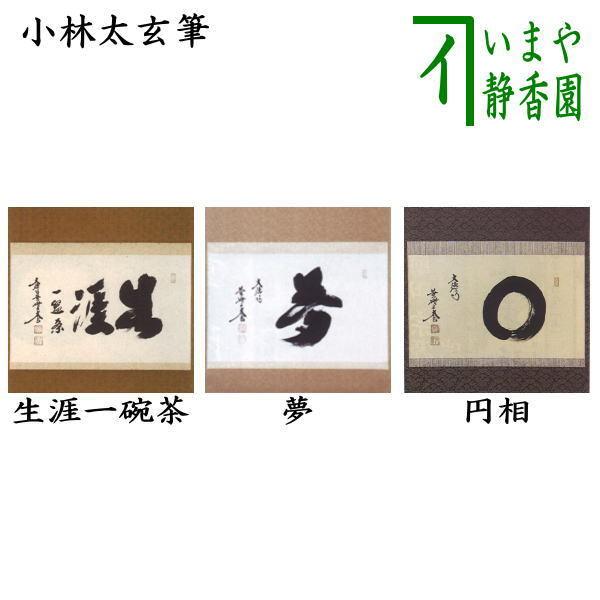 書 掛け軸 円相」の人気商品一覧 | 安い商品を通販サイトから探す