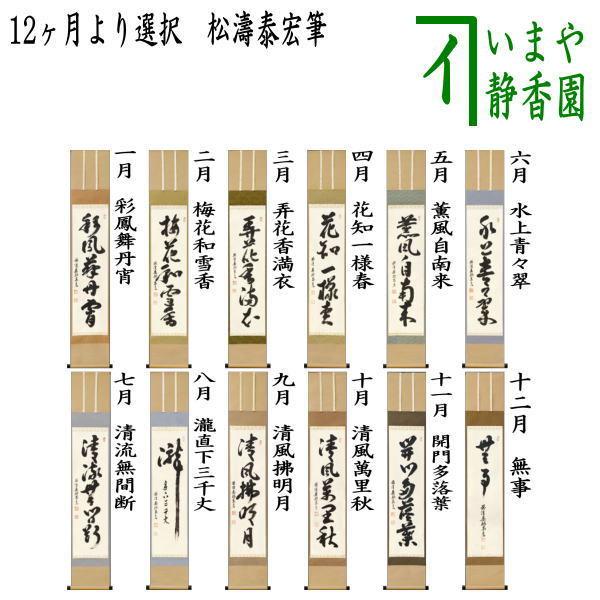 茶道具 掛軸 掛け軸 一行 12ヶ月より選択 松濤泰宏筆 宗潤 まつな