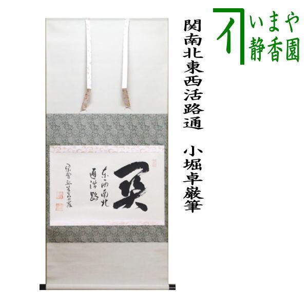 茶道具 掛軸 掛け軸 横軸 関南北東西活路通 小堀卓巌筆 茶道 : 茶道具