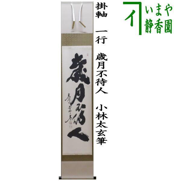美品 掛け軸 黄梅院 小林太玄作「喫茶去」共箱 茶掛け 禅語
