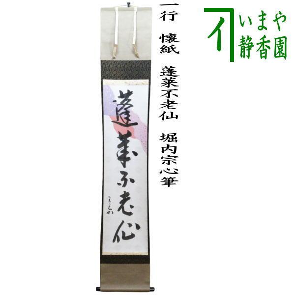 新古品）茶道具 掛軸 掛け軸 一行 懐紙 蓬莱不老仙 堀内宗心筆