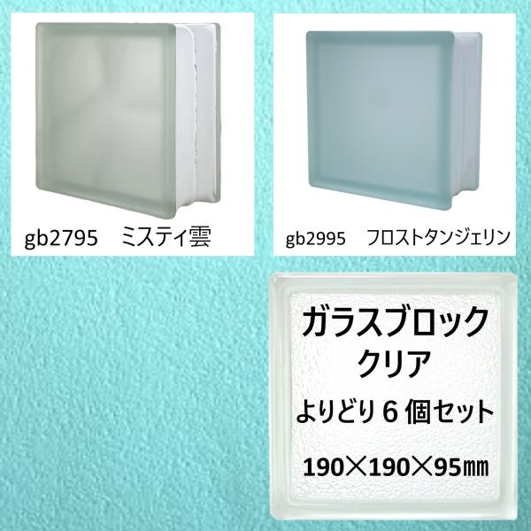 ガラスブロック(よりどり6個セット送料無料)190x190x95日本基準サイズ