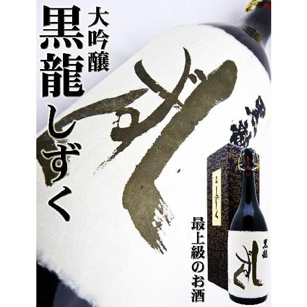 黒龍 日本酒 大吟醸 しずく 1.8L 化粧箱付 こくりゅう しずく : 岡田