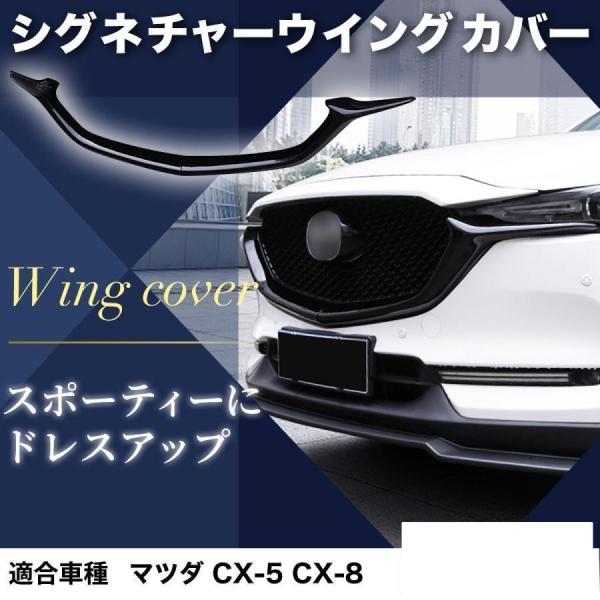 マツダ CX-5 CX-8 スポイラー シグネチャーウイング カバー フロント