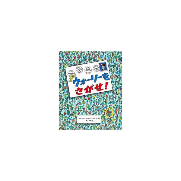 3月中旬より発送予定 / 新品 Newウォーリーをさがせ!シリーズ (全7冊
