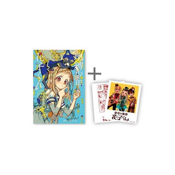新品 / 地縛少年 花子くん (0-25巻 最新刊)[限定イラストカード2種