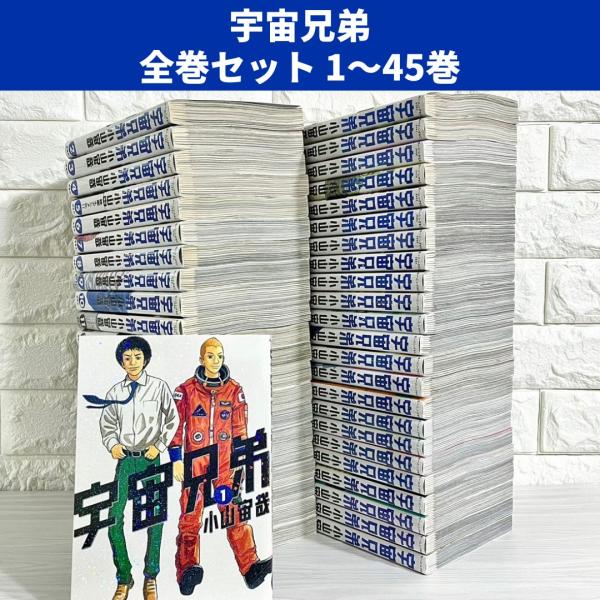 宇宙兄弟 全巻セット 1〜45巻 商品写真掲載 中古 送料無料 翌日発送