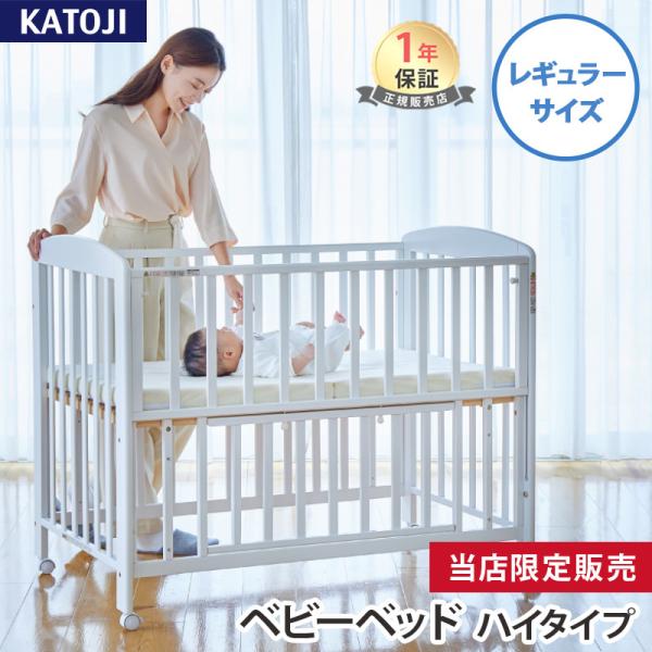 カトージ（KATOJI） ハイタイプ ベビーベッド プチホワイト ホワイト