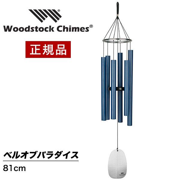 爆買 ウィンドチャイム ベルオブパラダイスの音色 BPMPB ウッド