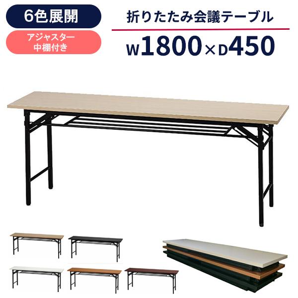 会議用テーブル 折りたたみ 1800 450 700 棚付き 6色 折りたたみ