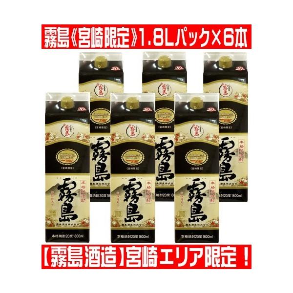 霧島酒造 霧島 宮崎限定 1800ml 紙パック 6本セット 本霧島 : 酒蔵