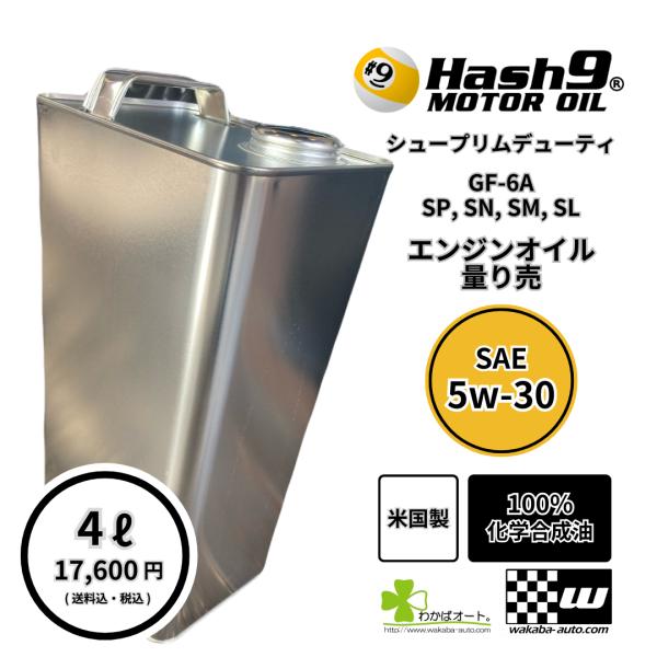 5W-30 ハッシュナイン Hash9 シュープリムデューティ 量売り 4L 100