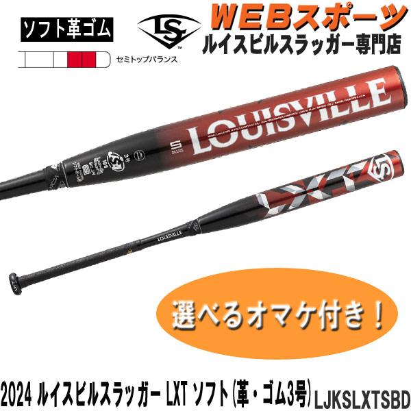 ルイスビルスラッガー 2024ルイスビルスラッガー LXT ソフトボール用