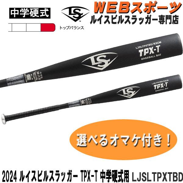 ルイスビルスラッガー 2024ルイスビルスラッガー TPX-T 中学硬式用