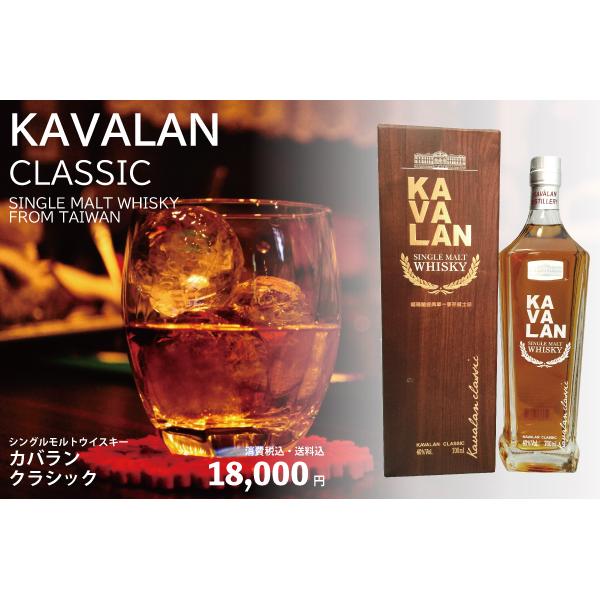 ウイスキー／カバラン クラシック/シングルモルト／台湾 KAVALAN