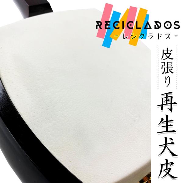 ≪津軽三味線 皮張り 再生犬皮≫【 五分大〈レシクラドス〉両面 / 片面