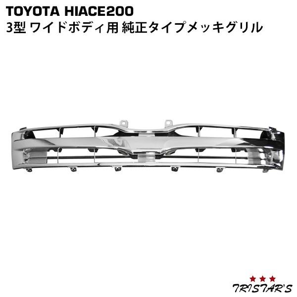 ハイエース 200系 3型 ワイド 純正タイプ メッキ フロント グリル