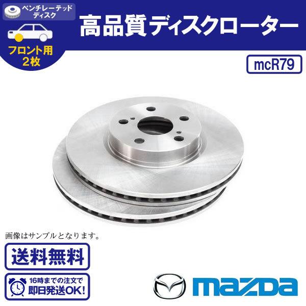 フロントディスクローター CX-5 KEEFW KEEAW KE2FW KE2AW KE5FW KE5AW