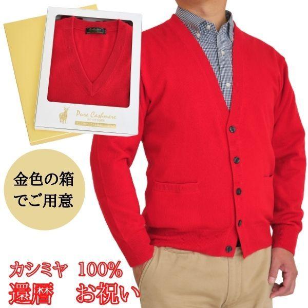 還暦 祝い カシミヤ 100% カーディガン メンズ (60歳) 御祝