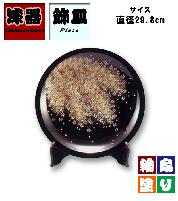 JATSオンラインショップ / 輪島塗；飾皿 桜沈金 1尺