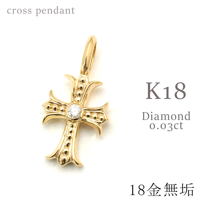 K18 無垢 ダイヤモンド クロス ペンダントトップ | ジュエリーD-PLANET