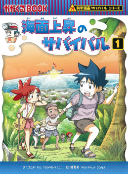 海面上昇のサバイバル 1 (科学漫画サバイバルシリーズ 87) ：ゴムドリ