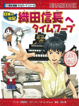 日本の伝記 織田信長へタイムワープ (歴史漫画タイムワープシリーズ