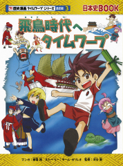 歴史漫画　タイムワープシリーズ　日本史BOOK 鎌倉時代へタイムワープ 日本史BOOK?!歴史漫画タイムワープシリーズ