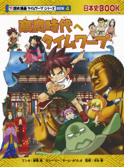 【16冊セット】歴史漫画タイムワープ通史編14冊　フルセット＋サバイバル等2冊 戦後へタイムワープ (歴史漫画タイムワープシリーズ 通史編14