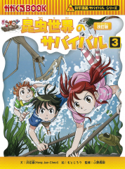 科学漫画サバイバルシリーズ 2024年新刊セット - 日教販 児童書ドットコム