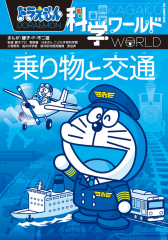 ドラえもん科学ワールド - 日教販 児童書ドットコム