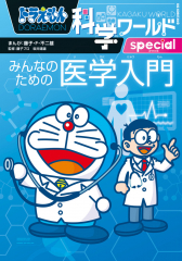 ドラえもん科学ワールド - 日教販 児童書ドットコム