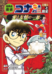 日本史探偵コナン・シーズンⅡ [2]古墳誕生 誓いの双翼 ：青山 剛昌