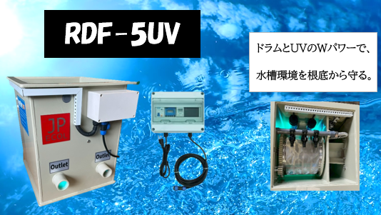 新登場】UVランプ付き！ドラムフィルター式強制ろ過機RDF | 日本エコル