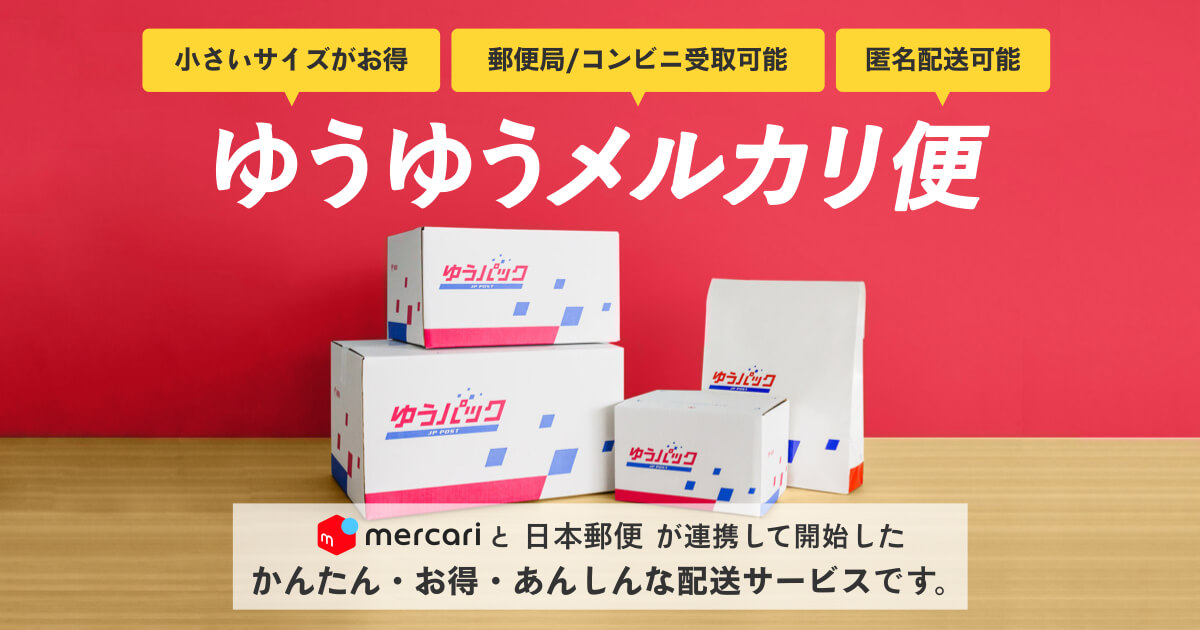 ゆうゆうメルカリ便｜メルカリびより【公式サイト】