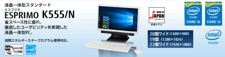 富士通デスクトップ パソコン ESPRIMO K555/N 製品詳細 - FMWORLD