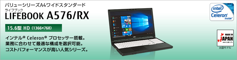 富士通 ノートパソコン（PC） LIFEBOOK A576/RX バリューシリーズ 製品