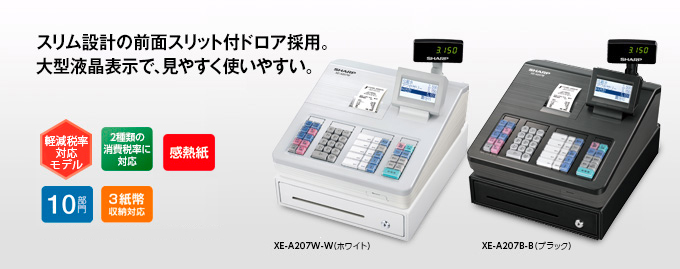 権*六様 業務用　電子レジスタ　SHARP XE-A207B 権*六様 業務用 電子レジスタ SHARP XE-A207B - 店舗用品最 安値 価格
