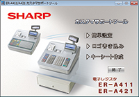 インボイス対応 シャープ レジスター 最上位モデル ER-A421 電子レジスタ <ER-A421>｜電子レジスタ｜法人のお客様へ