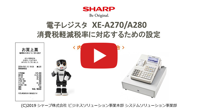 XE-A270/A280 インボイス・軽減税率に対応するための設定方法｜法人の